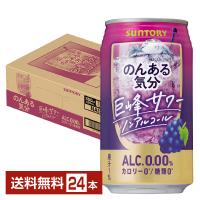 サントリー のんある気分 巨峰サワー ノンアルコール 350ml 缶 24本 1ケース 送料無料 | FELICITY Beer&Water