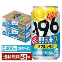 チューハイサントリー −196 無糖 ダブルレモン 7％ 350ml 缶 24本×2ケース（48本） 送料無料 | FELICITY Beer&Water
