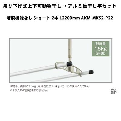 YKK AP 物干し 吊り下げ式上下可動物干し・アルミ物干し竿セット 着脱 