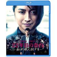 BD/邦画/22年目の告白-私が殺人犯です-(Blu-ray) (Blu-ray+DVD) (通常版) | Felista玉光堂