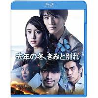 BD/邦画/去年の冬、きみと別れ(Blu-ray) (初回仕様版)【Pアップ | Felista玉光堂