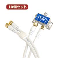 10個セット HORIC アンテナ分配器 ケーブル2本付属 1m HAT-2SP340WHX10 | Felista玉光堂