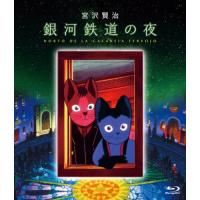 【取寄商品】BD/劇場アニメ/銀河鉄道の夜(Blu-ray)【Pアップ】 | Felista玉光堂