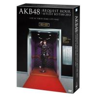 DVD/AKB48/AKB48 リクエストアワーセットリストベスト100 2013 スペシャルDVD BOX (初回生産限定版/奇跡は間に合わないVer.)【Pアップ | Felista玉光堂