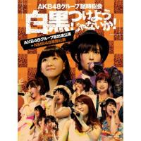 BD/AKB48/AKB48グループ臨時総会 〜白黒つけようじゃないか!〜(AKB48グループ総出演公演+NMB48単独公演)(Blu-ray)【Pアップ | Felista玉光堂