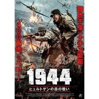 【取寄商品】DVD/洋画/1944 ヒュルトゲンの森の戦い | Felista玉光堂