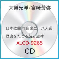 【取寄商品】CD/大嶺光洋/日本歌曲 作曲家二十八人選 歴史をたどる詩と旋律 | Felista玉光堂