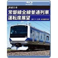 【取寄商品】BD/鉄道/JR東日本 常磐線全線普通列車運転席展望 品川 ⇒ 土浦(Blu-ray) | Felista玉光堂