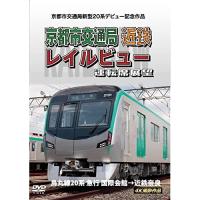 【取寄商品】DVD/鉄道/京都市交通局新型20系デビュー記念作品 京都市交通局 近鉄 レイルビュー 運転席展望 烏丸線20系 急行 国際会館→近鉄奈良 4K.. | Felista玉光堂