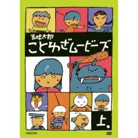 DVD/キッズ/五味太郎 ことわざムービーズ 上巻 | Felista玉光堂