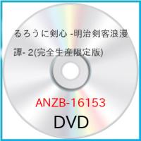 DVD/TVアニメ/るろうに剣心 -明治剣客浪漫譚- 2 (完全生産限定版) | Felista玉光堂
