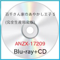 ▼BD/TVアニメ/百千さん家のあやかし王子 5(Blu-ray) (Blu-ray+CD) (完全生産限定版) | Felista玉光堂