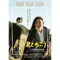 DVD/邦画/君と歩こう | Felista玉光堂