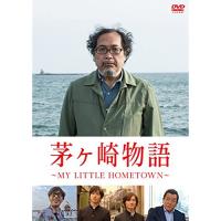 DVD/邦画/茅ヶ崎物語 〜MY LITTLE HOMETOWN〜【Pアップ | Felista玉光堂