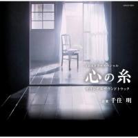 【取寄商品】CD/千住明/NHKドラマスペシャル「心の糸」オリジナルサウンドトラック | Felista玉光堂