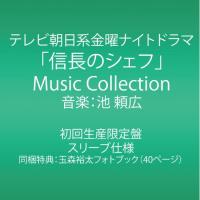 CD/池頼広/テレビ朝日系金曜ナイトドラマ「信長のシェフ」Music Collection (ジャケットA) (初回生産限定盤) | Felista玉光堂