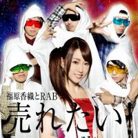 CD/福原香織とRAB/売れたい! (スペシャルプライス盤) | Felista玉光堂