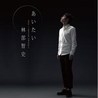 CD/林部智史/あいたい (通常スペシャル盤) | Felista玉光堂