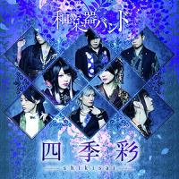 CD/和楽器バンド/四季彩-shikisai- (CD+Blu-ray(スマプラ対応)) (初回生産限定盤/Type-A) | Felista玉光堂