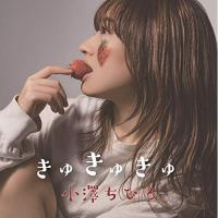 CD/小澤ちひろ/きゅきゅきゅ | Felista玉光堂