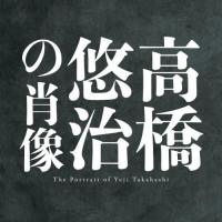 CD/高橋悠治/高橋悠治の肖像 | Felista玉光堂