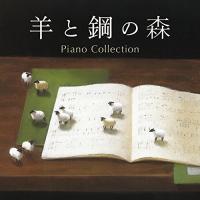 CD/辻井伸行、菊池洋子、江崎昌子、外山啓介、山本貴志、及川浩治/羊と鋼の森 ピアノ・コレクション | Felista玉光堂