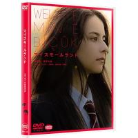 【取寄商品】DVD/邦画/マイスモールランド | Felista玉光堂