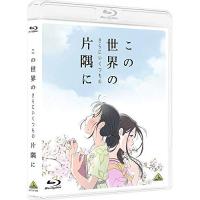 【取寄商品】BD/劇場アニメ/この世界の(さらにいくつもの)片隅に(Blu-ray) (通常版)【Pアップ】 | Felista玉光堂