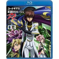 【取寄商品】BD/TVアニメ/コードギアス 反逆のルルーシュ R2 volume03(Blu-ray) | Felista玉光堂