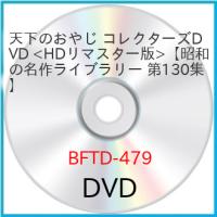 【取寄商品】DVD/国内TVドラマ/天下のおやじ コレクターズDVD(HDリマスター版) | Felista玉光堂