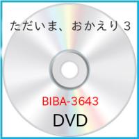 【取寄商品】DVD/TVアニメ/ただいま、おかえり 3 | Felista玉光堂