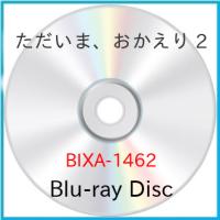 【取寄商品】BD/TVアニメ/ただいま、おかえり 2(Blu-ray) | Felista玉光堂