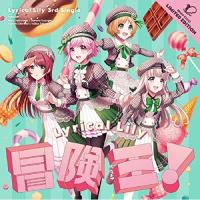 【取寄商品】CD/Lyrical Lily/冒険王! (CD+Blu-ray) | Felista玉光堂