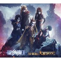 CD/聖飢魔II/聖飢魔II 期間再延長再集結 35++執念の大黒ミサツアー -大阪- (2CD+2DVD) (初回生産限定盤)【Pアップ | Felista玉光堂