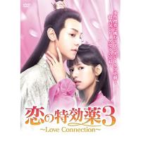 【取寄商品】DVD/海外TVドラマ/恋の特効薬3 〜Love Connection〜 DVD-BOX | Felista玉光堂