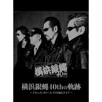 【取寄商品】DVD/横浜銀蝿40th/横浜銀蝿40thの軌跡〜ドキュメンタリー&amp;ラスト配信ライブ〜 | Felista玉光堂