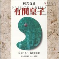 CD/福井敬/別宮貞雄:オペラ「有間皇子」 | Felista玉光堂