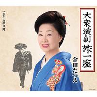 CD/金田たつえ/大衆演劇旅一座 | Felista玉光堂
