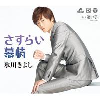 CD/氷川きよし/さすらい慕情/迷い子 (歌詞付) (Bタイプ) | Felista玉光堂