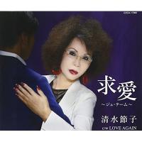 CD/清水節子/求愛〜ジュ・テーム〜/LOVE AGAIN | Felista玉光堂