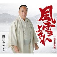 CD/細川たかし/風雪よされ (歌詩カード、メロ譜付) | Felista玉光堂
