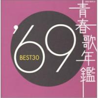 CD/オムニバス/青春歌年鑑 '69 BEST30【Pアップ | Felista玉光堂