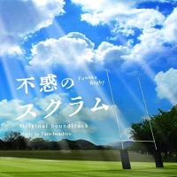 CD/岩代太郎/NHK土曜ドラマ 不惑のスクラム サウンドトラック | Felista玉光堂