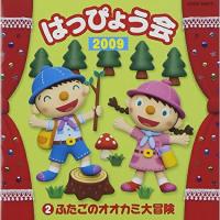 CD/教材/2009 はっぴょう会 2 ふたごのオオカミ大冒険 (全曲振付解説書付) | Felista玉光堂