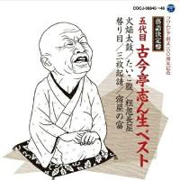 CD/古今亭志ん生(五代目)/落語決定盤 五代目古今亭志ん生 ベスト 火焔太鼓/たいこ腹/粗忽長屋/替り目/三枚起請/宿屋の富 (解説付) | Felista玉光堂