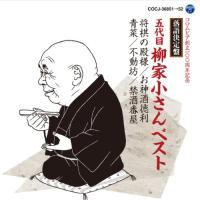 CD/柳家小さん(五代目)/落語決定盤 五代目柳家小さん ベスト 将棋の殿様/お神酒徳利/青菜/不動坊/禁酒番屋 (解説付) | Felista玉光堂