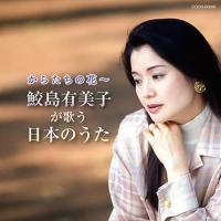 CD/鮫島有美子/からたちの花〜鮫島有美子が歌う日本のうた | Felista玉光堂