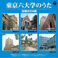 CD/趣味教養/東京六大学のうた 伝統の24曲 | Felista玉光堂