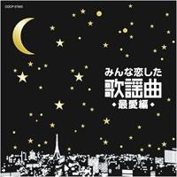 CD/オムニバス/みんな恋した歌謡曲 最愛編 | Felista玉光堂