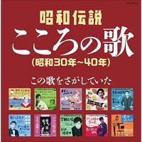 CD/オムニバス/昭和伝説こころの歌 昭和30年-40年【Pアップ | Felista玉光堂